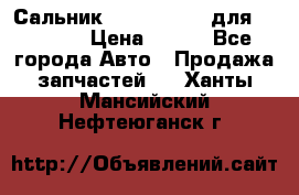 Сальник 154-60-12370 для komatsu › Цена ­ 700 - Все города Авто » Продажа запчастей   . Ханты-Мансийский,Нефтеюганск г.